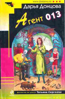 Книга Донцова Д. Агент 013, 11-6257, Баград.рф